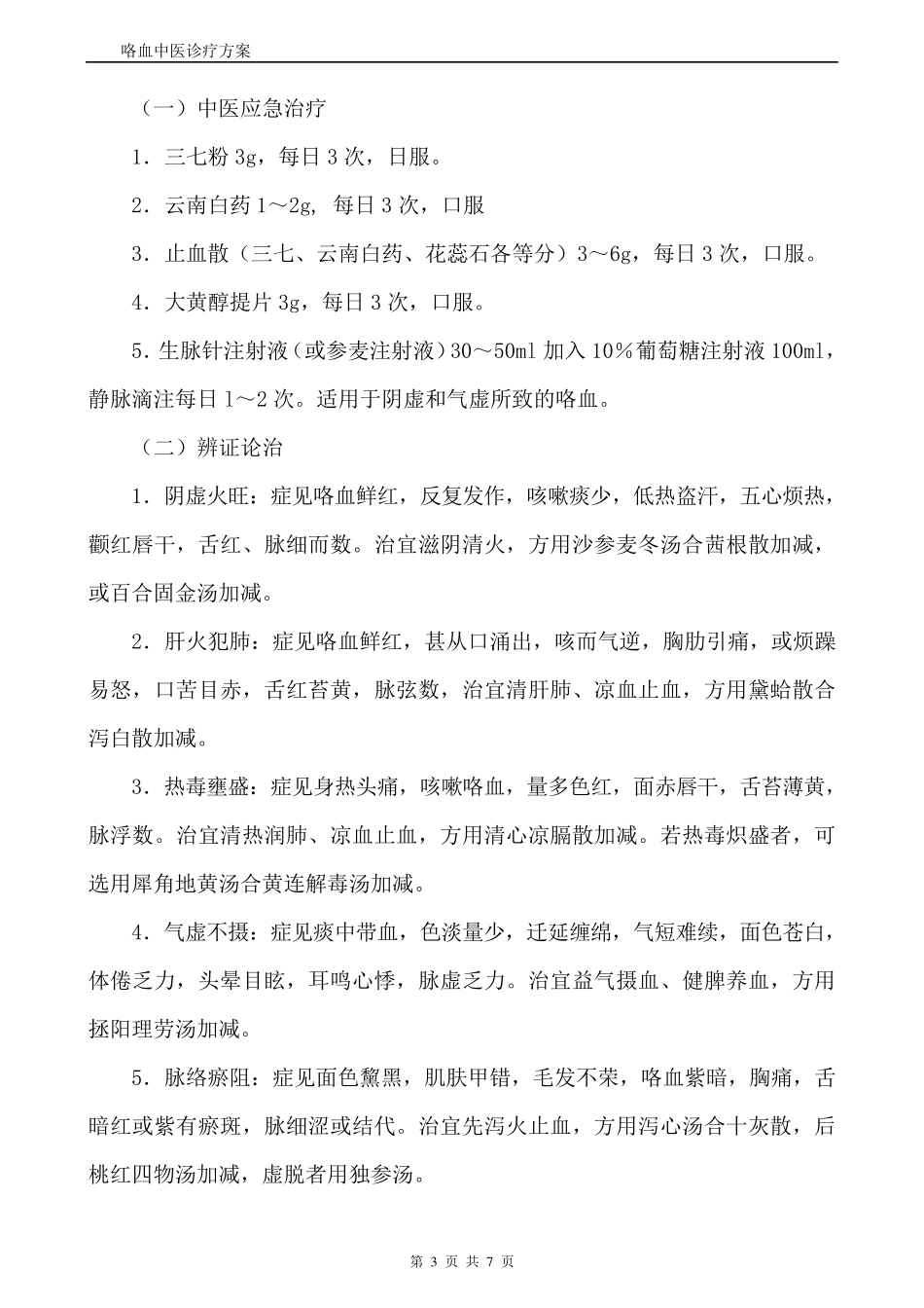 咯血中医诊疗方案_第3页