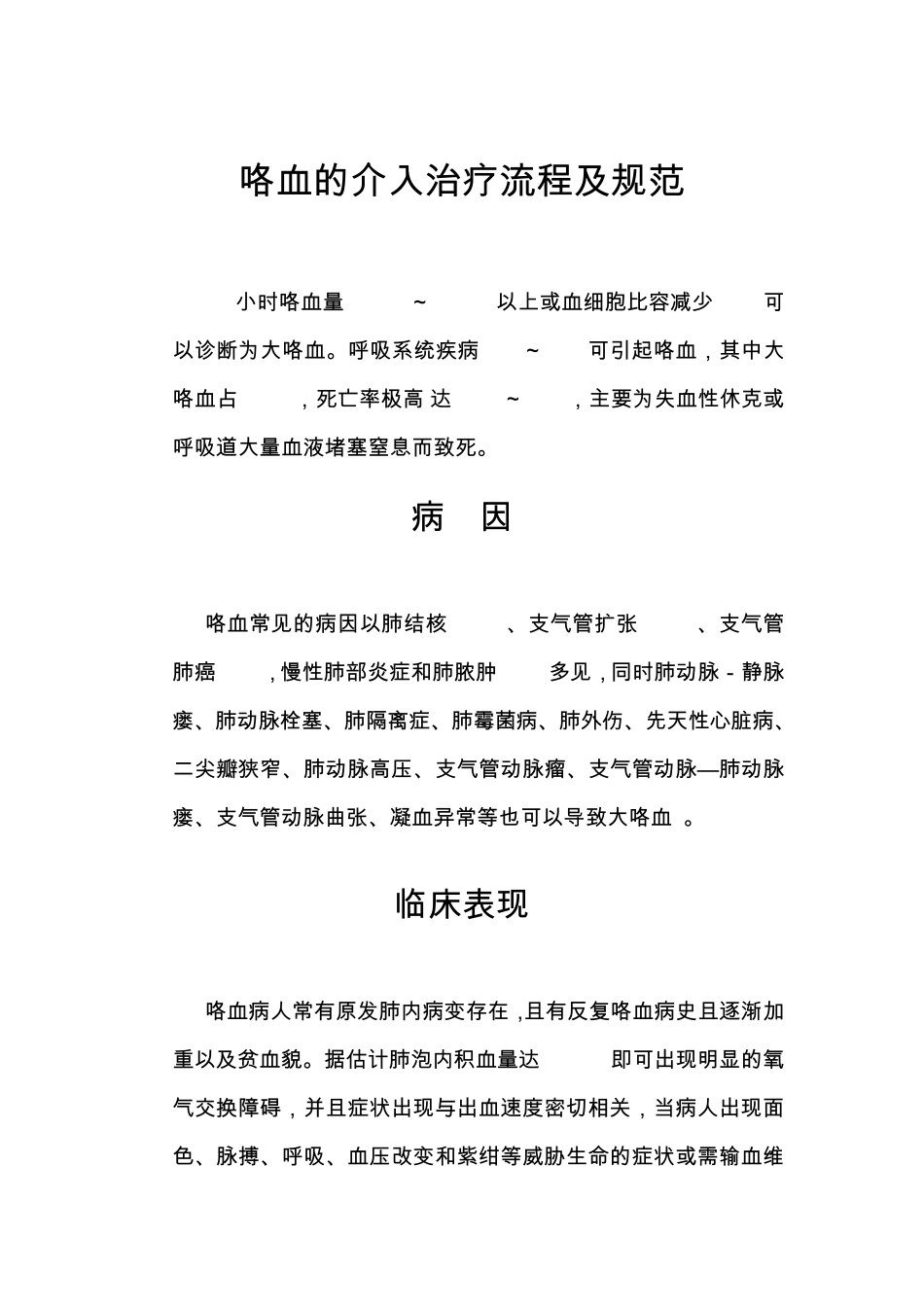 咯血的介入治疗流程及规范_第1页