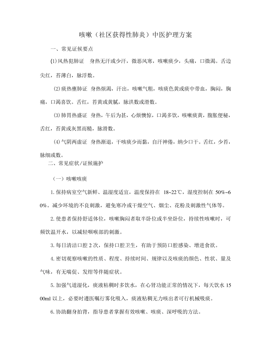 咳嗽(社区获得性肺炎)中医护理方案_第1页