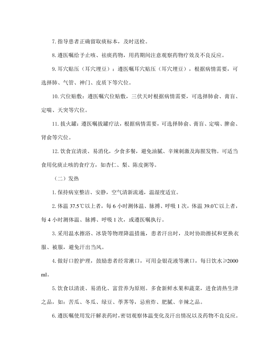 咳嗽(社区获得性肺炎)中医护理方案_第2页