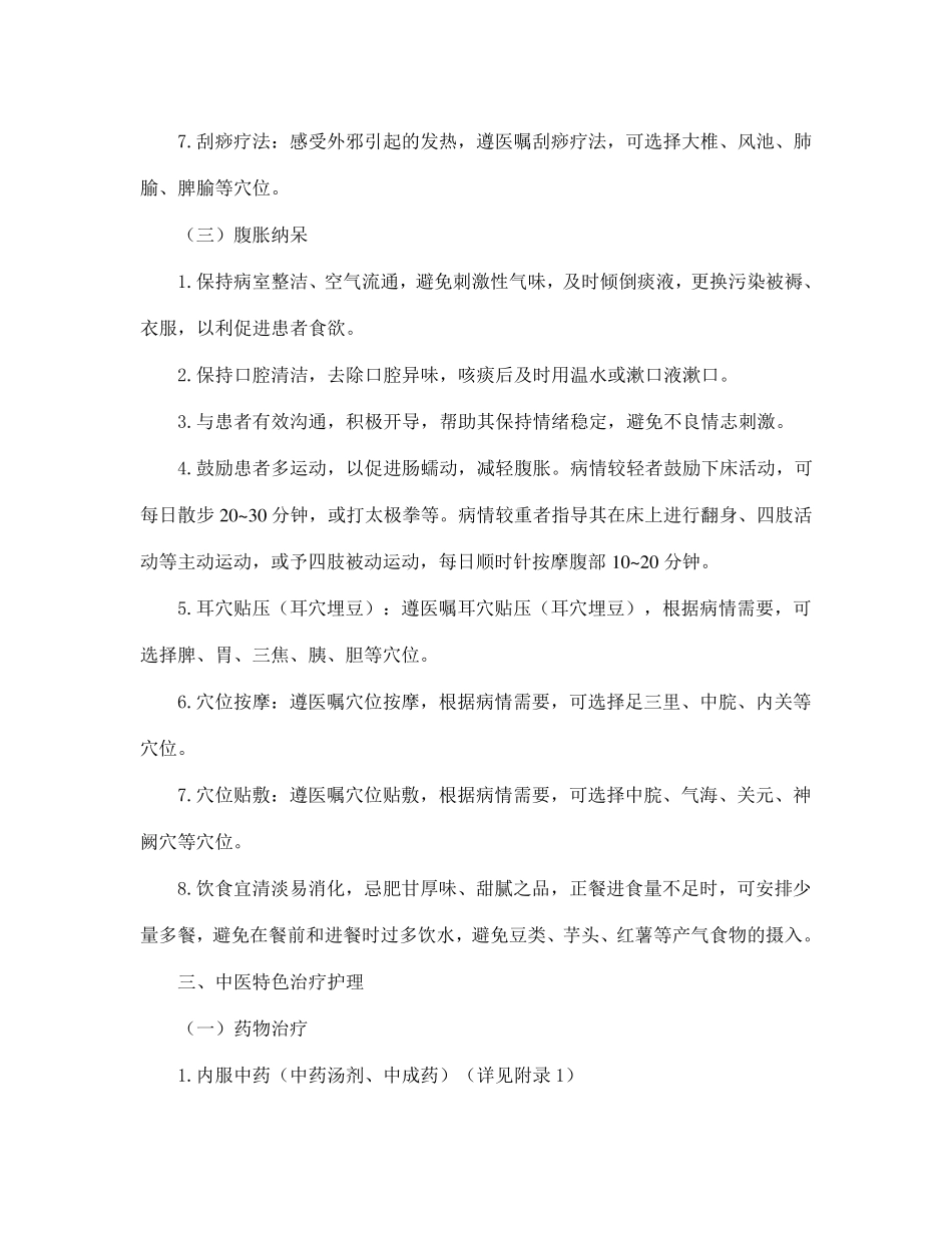 咳嗽(社区获得性肺炎)中医护理方案_第3页