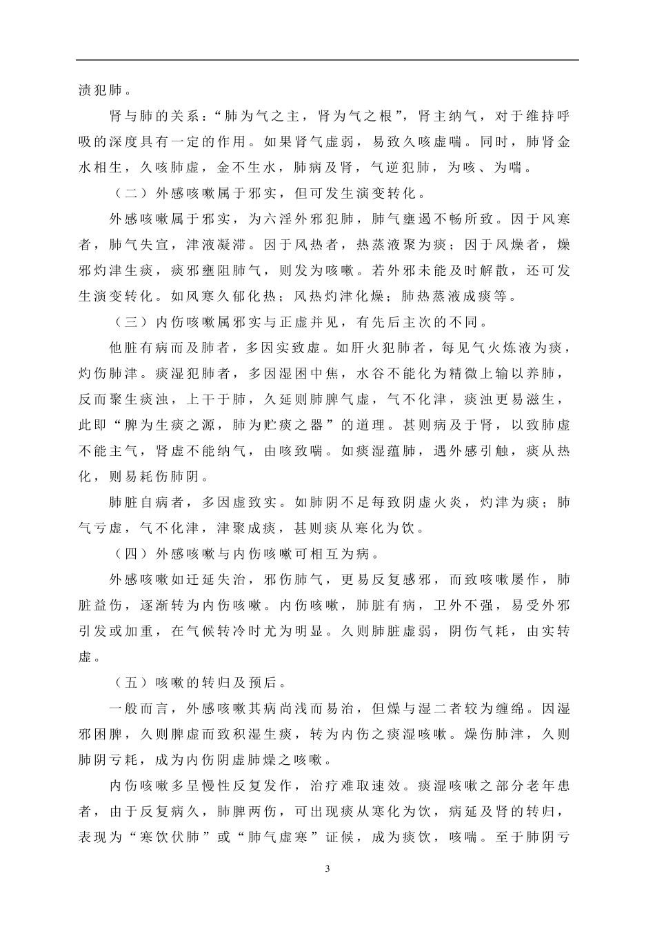 咳嗽的中医辨证论治(142619)_第3页