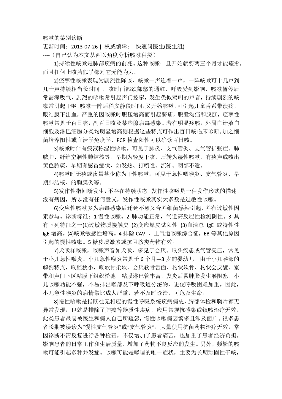 咳嗽的鉴别诊断西医和中医_第1页