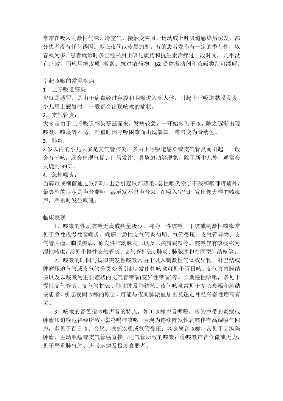 咳嗽的鉴别诊断西医和中医_第2页