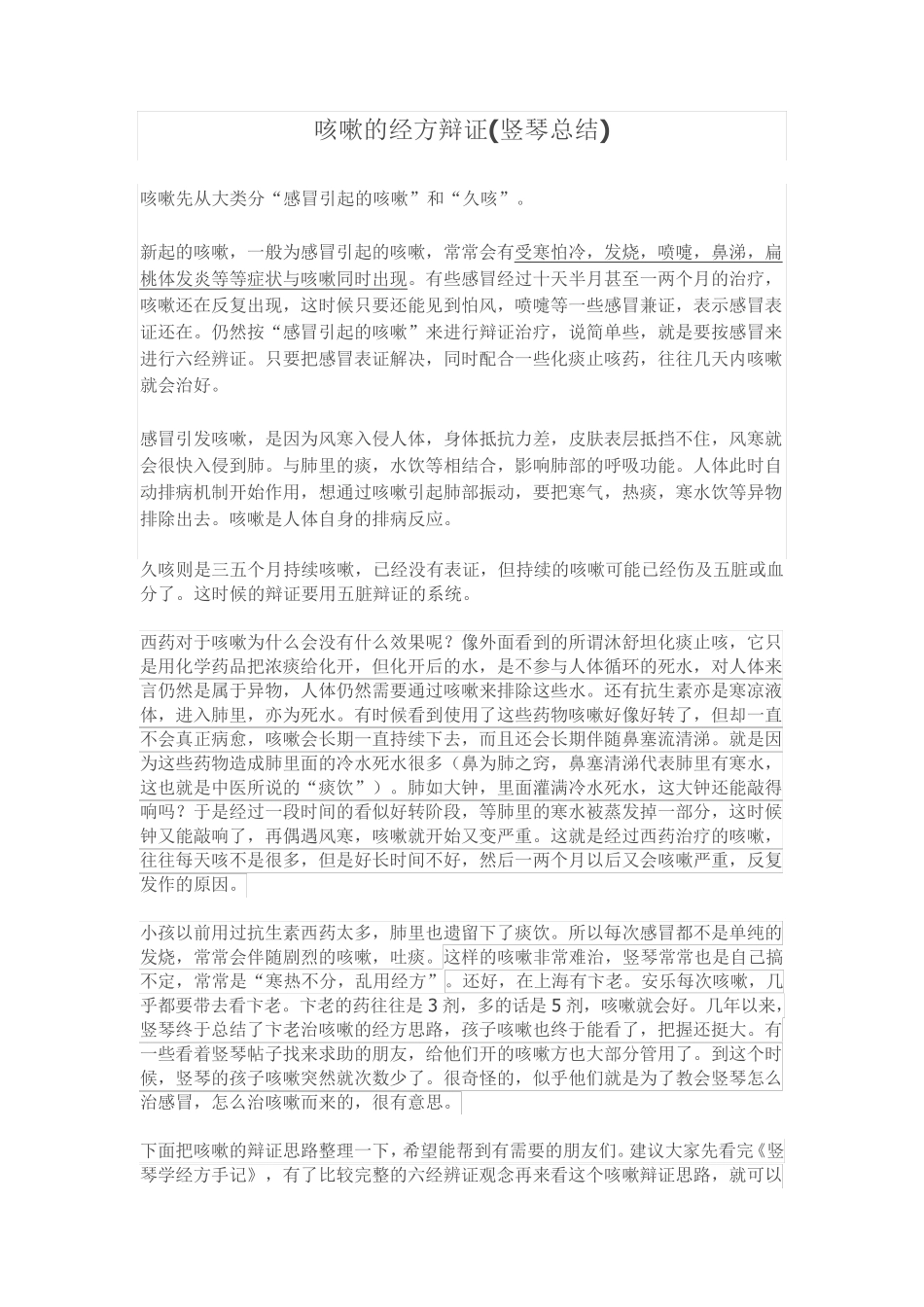 咳嗽的经方辩证(竖琴总结)_第1页
