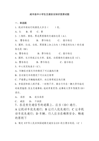 咸丰县中小学生交通安全知识竞赛试题