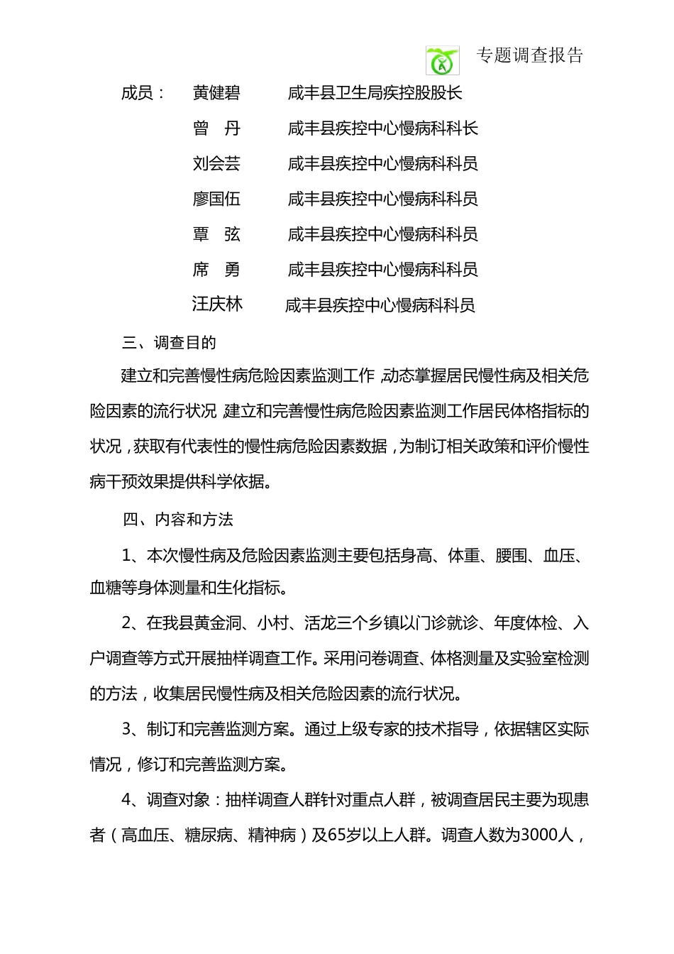 咸丰慢性病及危险因素调查报告_第2页