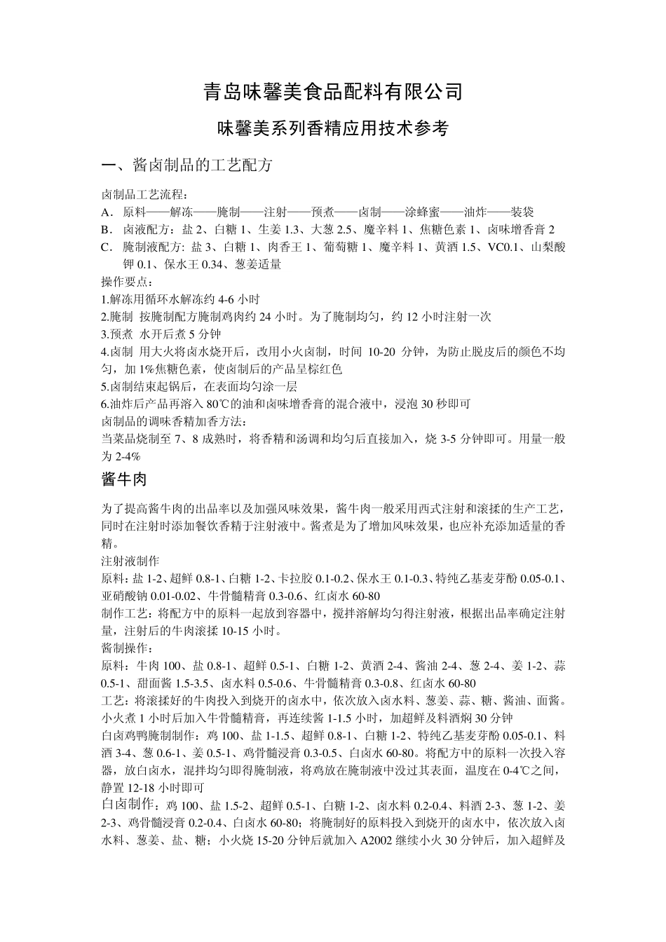 咸味香精应用技术_第1页