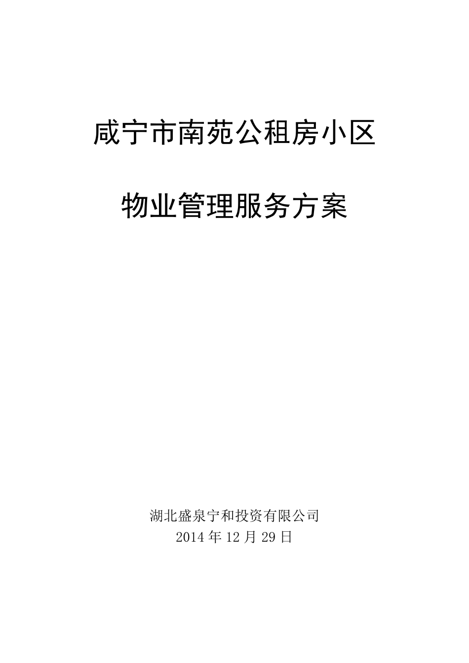 咸宁市南苑公租房小区物业管理方案_第1页