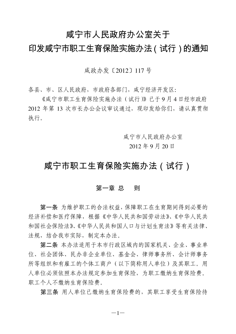 咸宁市职工生育保险实施办法_第1页