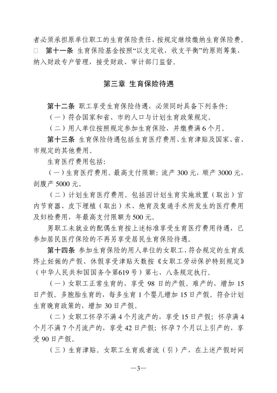 咸宁市职工生育保险实施办法_第3页
