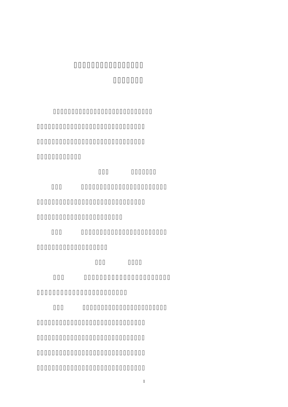 咸宁职业技术学院岗位津贴发放办法20101_第1页