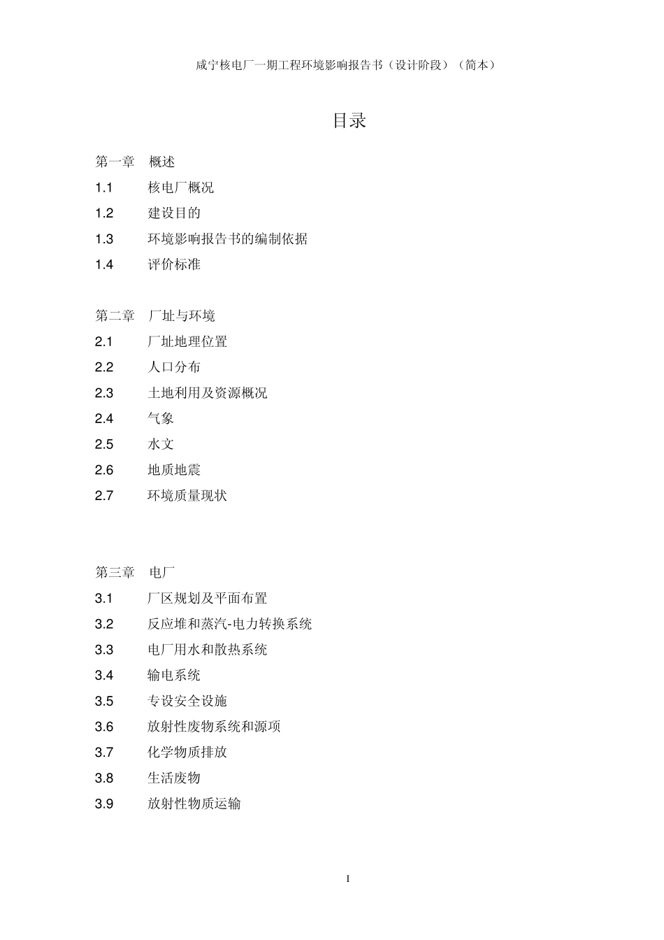 咸宁核电环评报告书_第3页