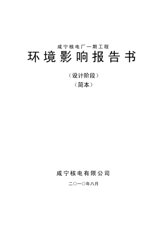 咸宁核电环评报告书