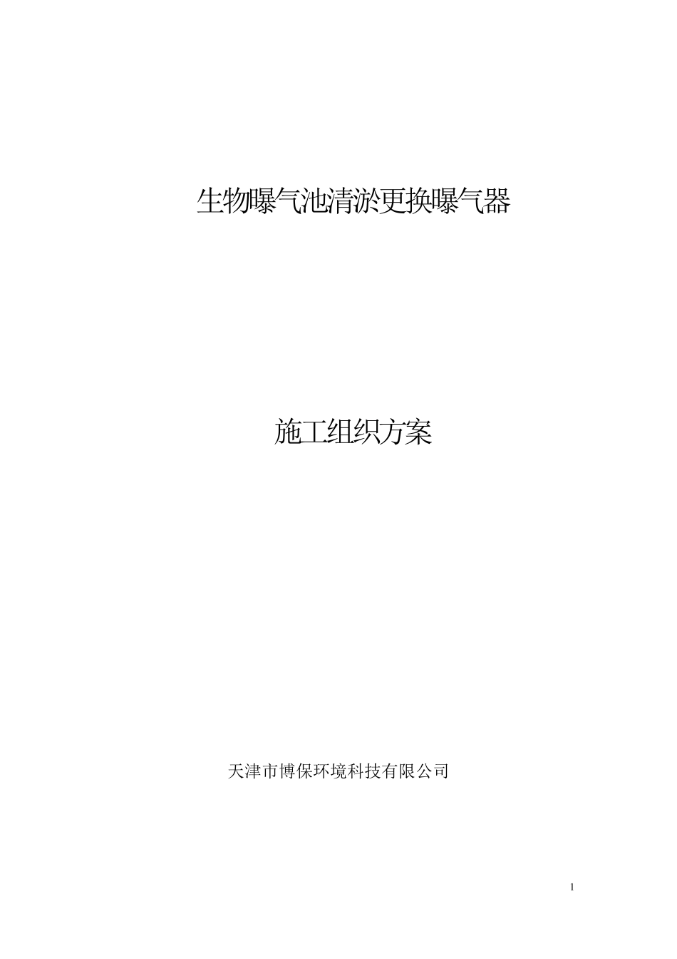 咸水沽污水厂生物池清淤方案_第1页