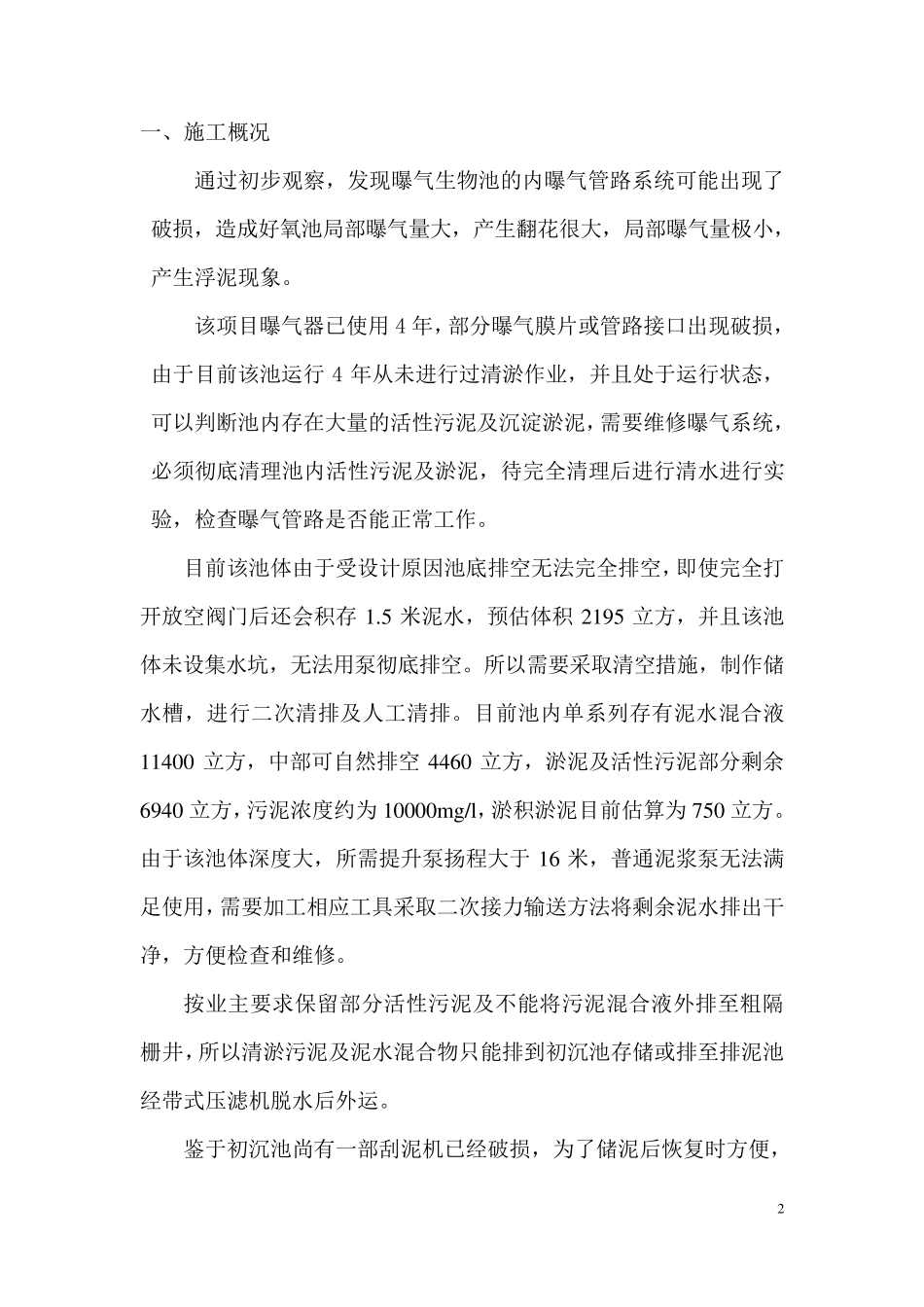 咸水沽污水厂生物池清淤方案_第2页