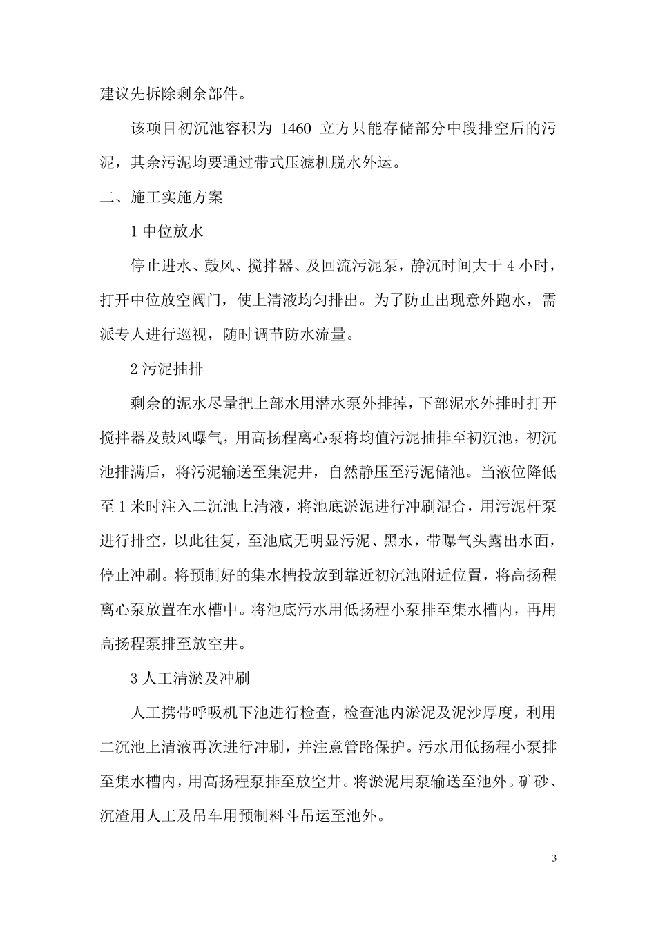 咸水沽污水厂生物池清淤方案_第3页