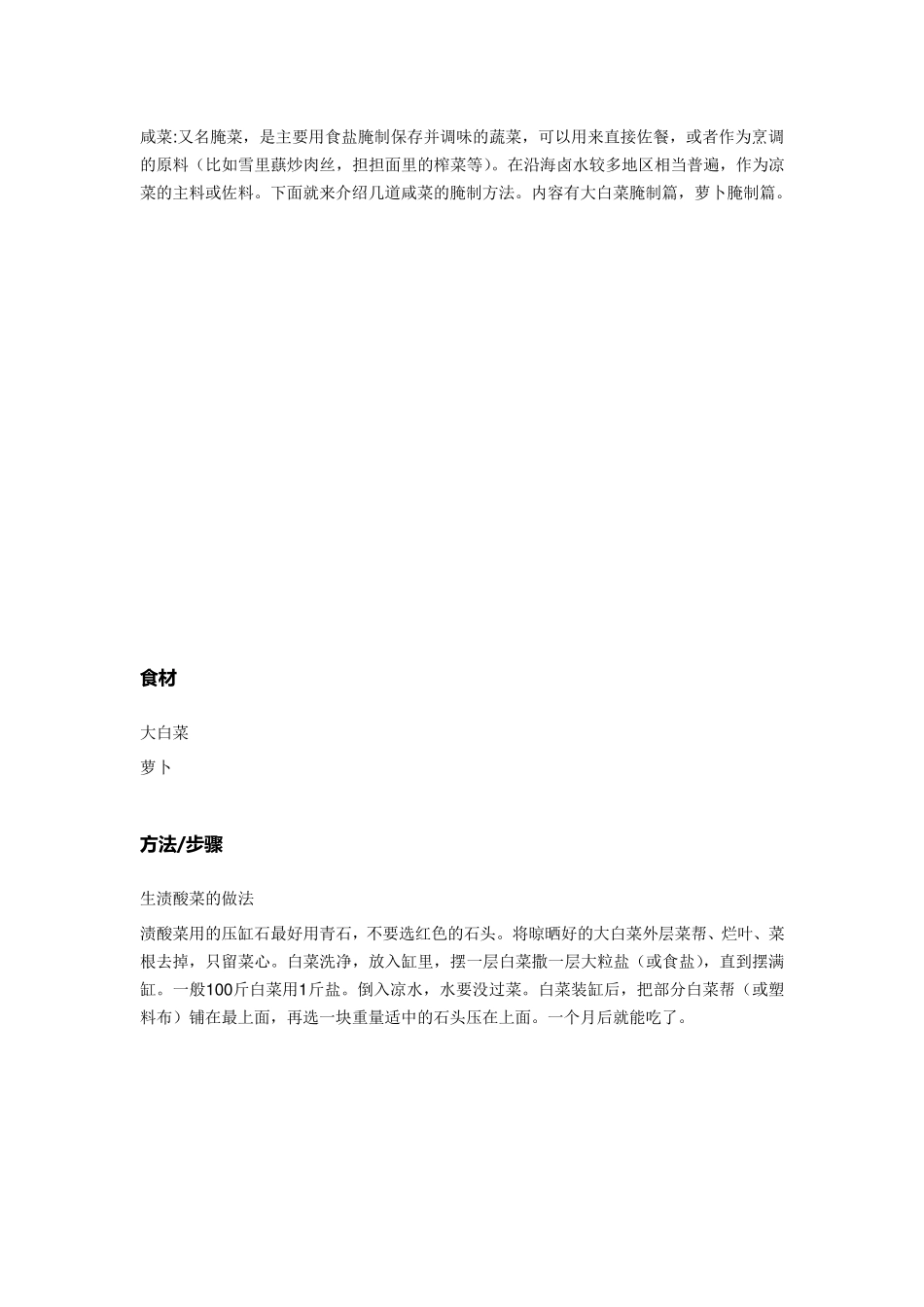 咸菜的腌制方法大全_第1页