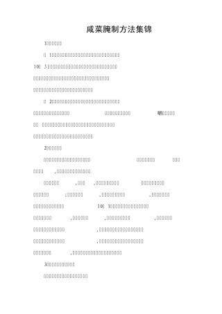 咸菜腌制方法集锦