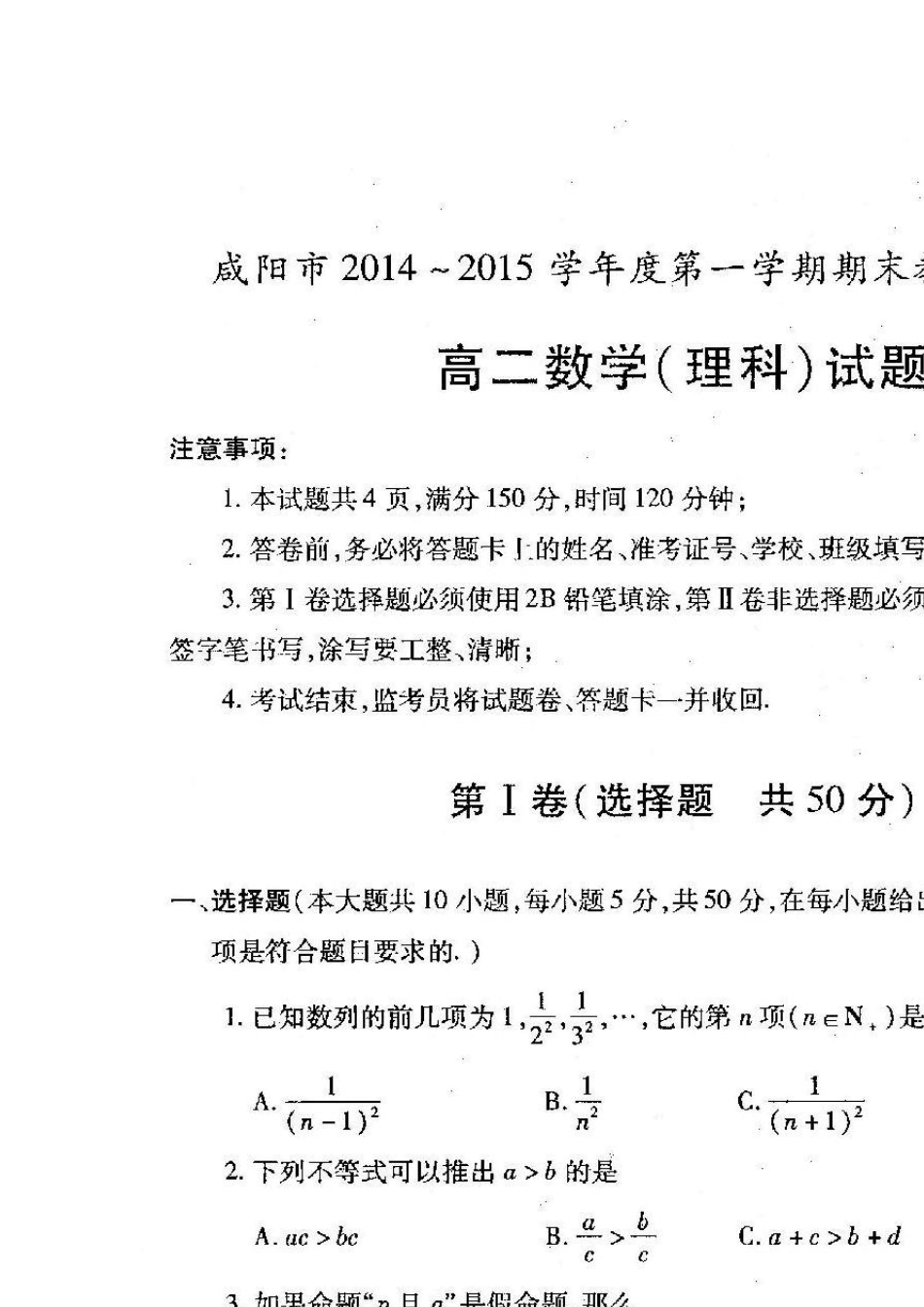 咸阳市20142015年第一学期期末质量检测高一高二数学试题及答案_第1页