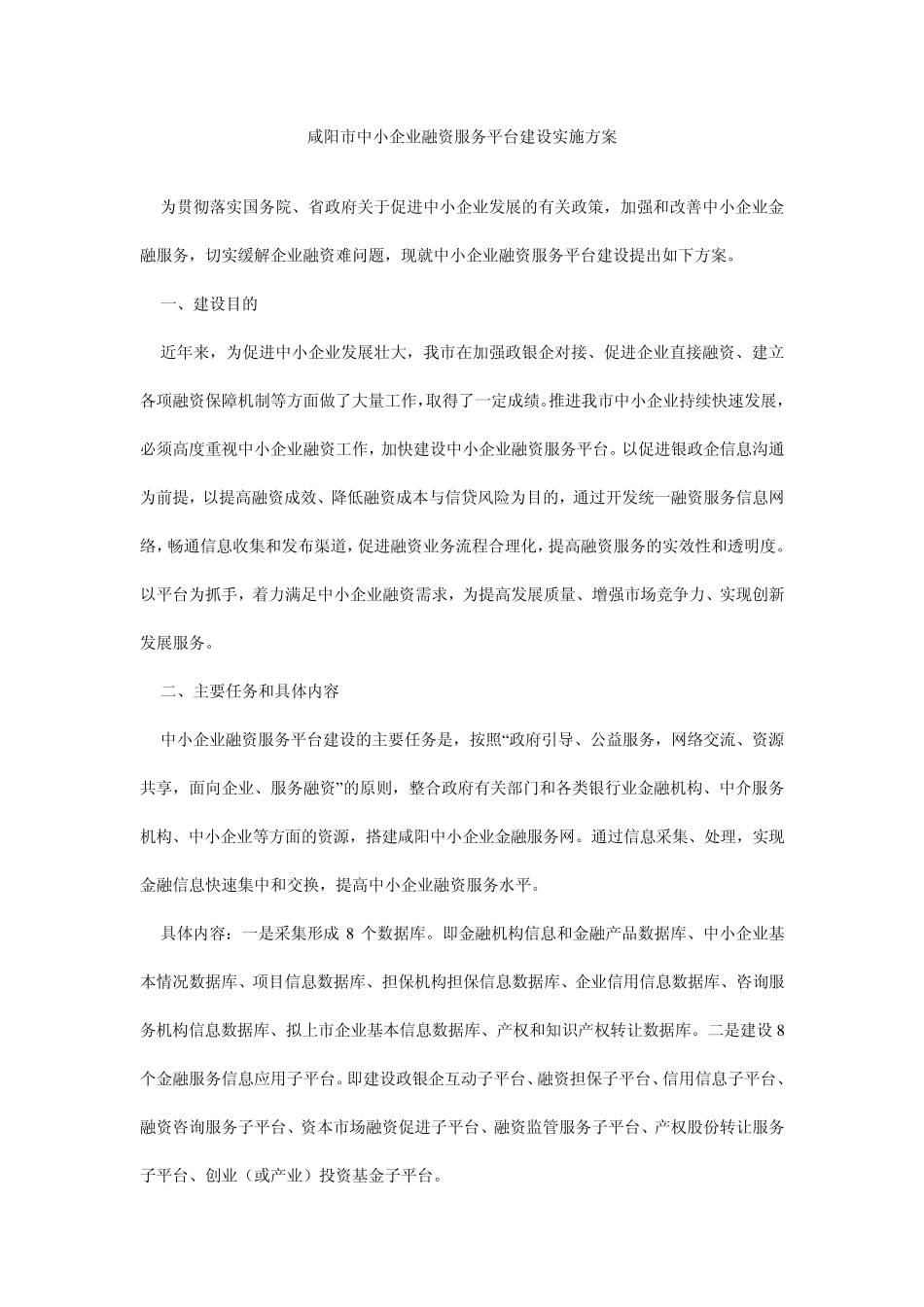 咸阳市中小企业融资服务平台建设实施方案_第1页