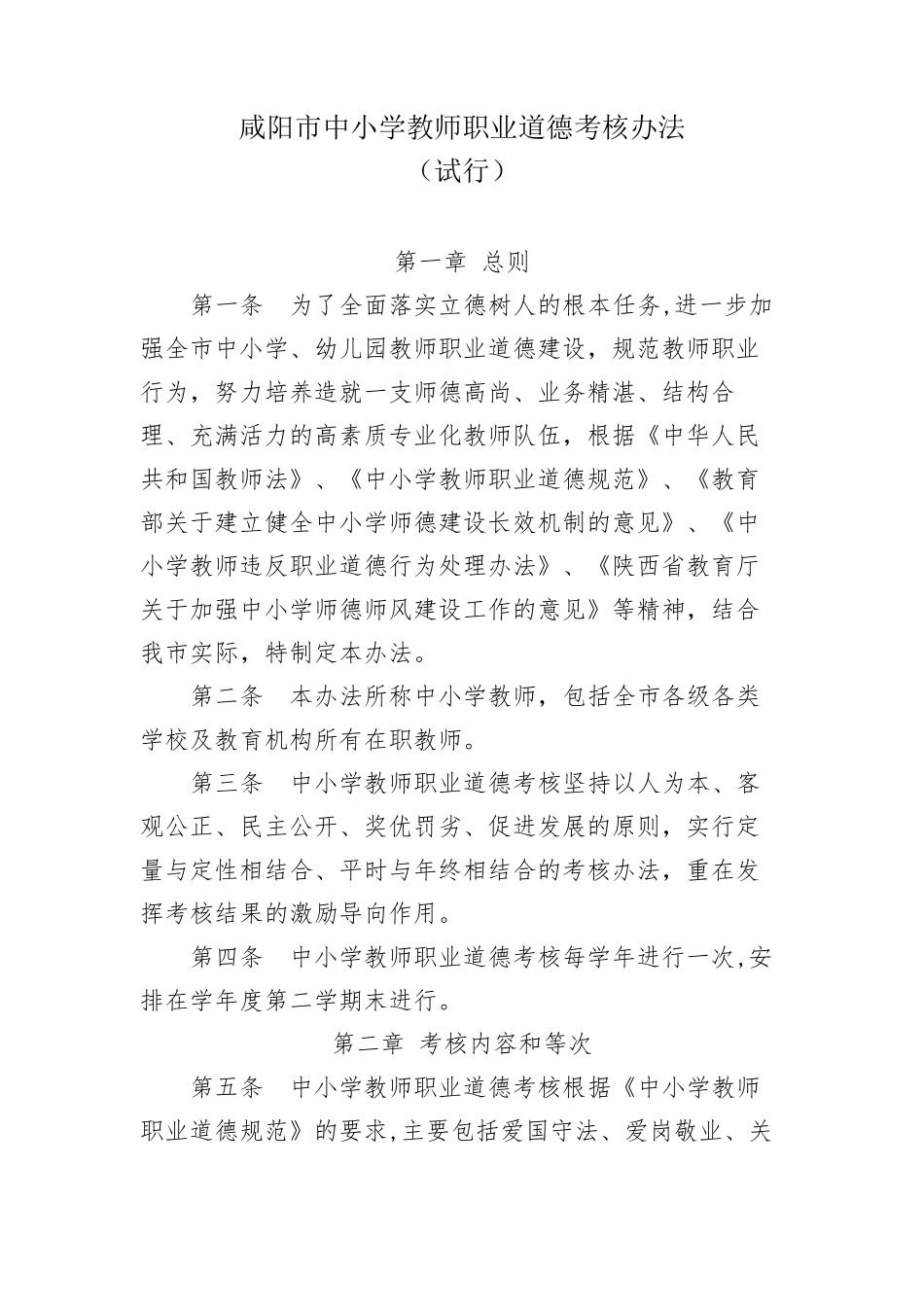 咸阳市中小学教师职业道德考核办法_第1页
