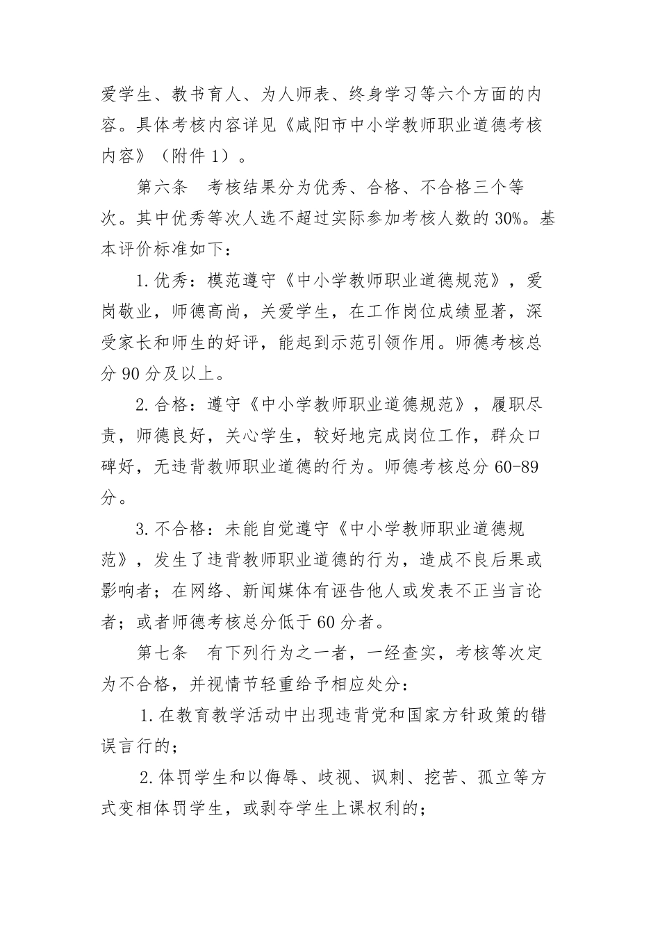 咸阳市中小学教师职业道德考核办法_第2页