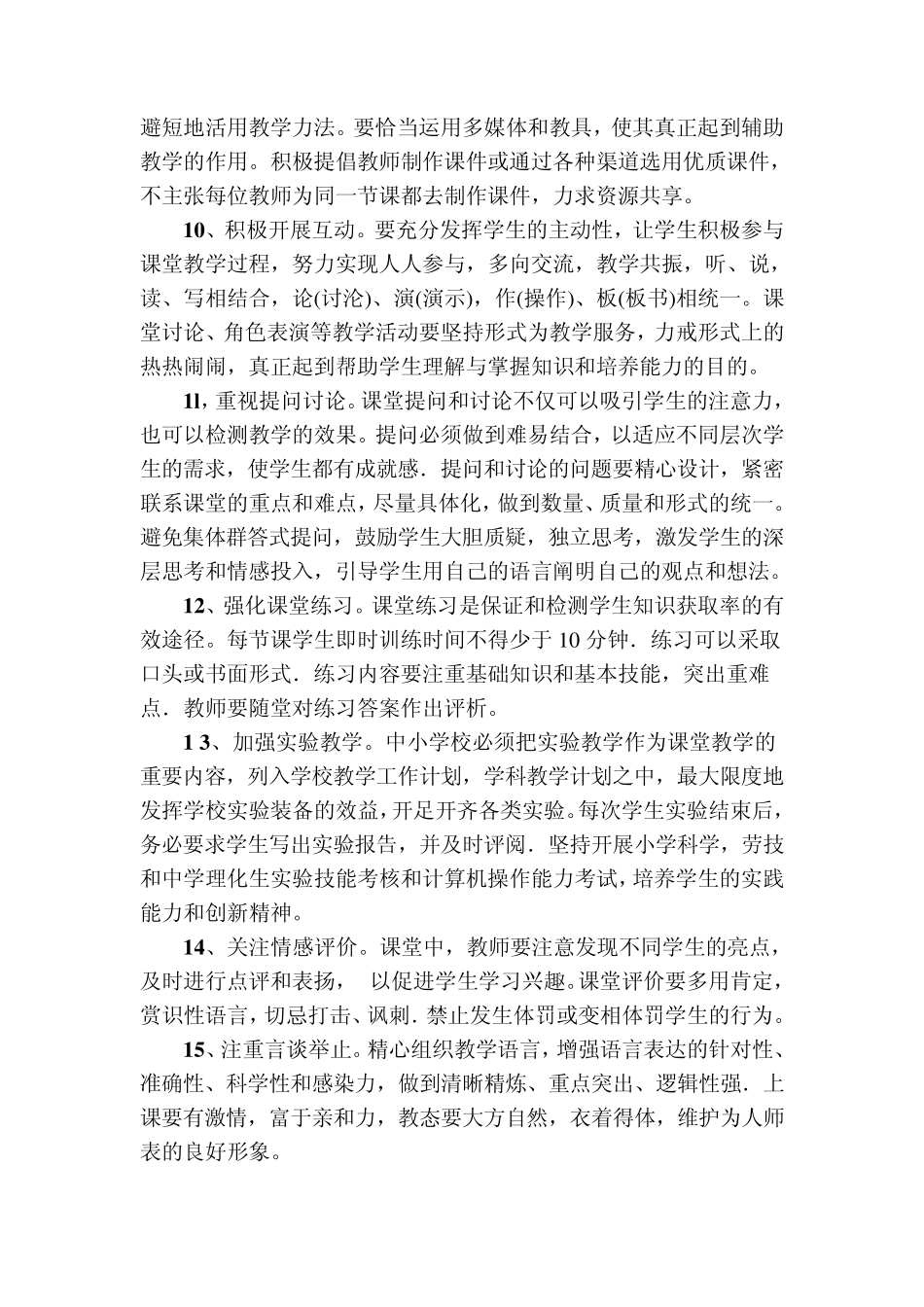 咸阳市中小学有效教学基本要求_第3页