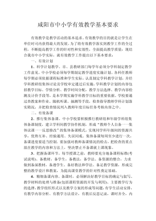 咸阳市中小学有效教学基本要求