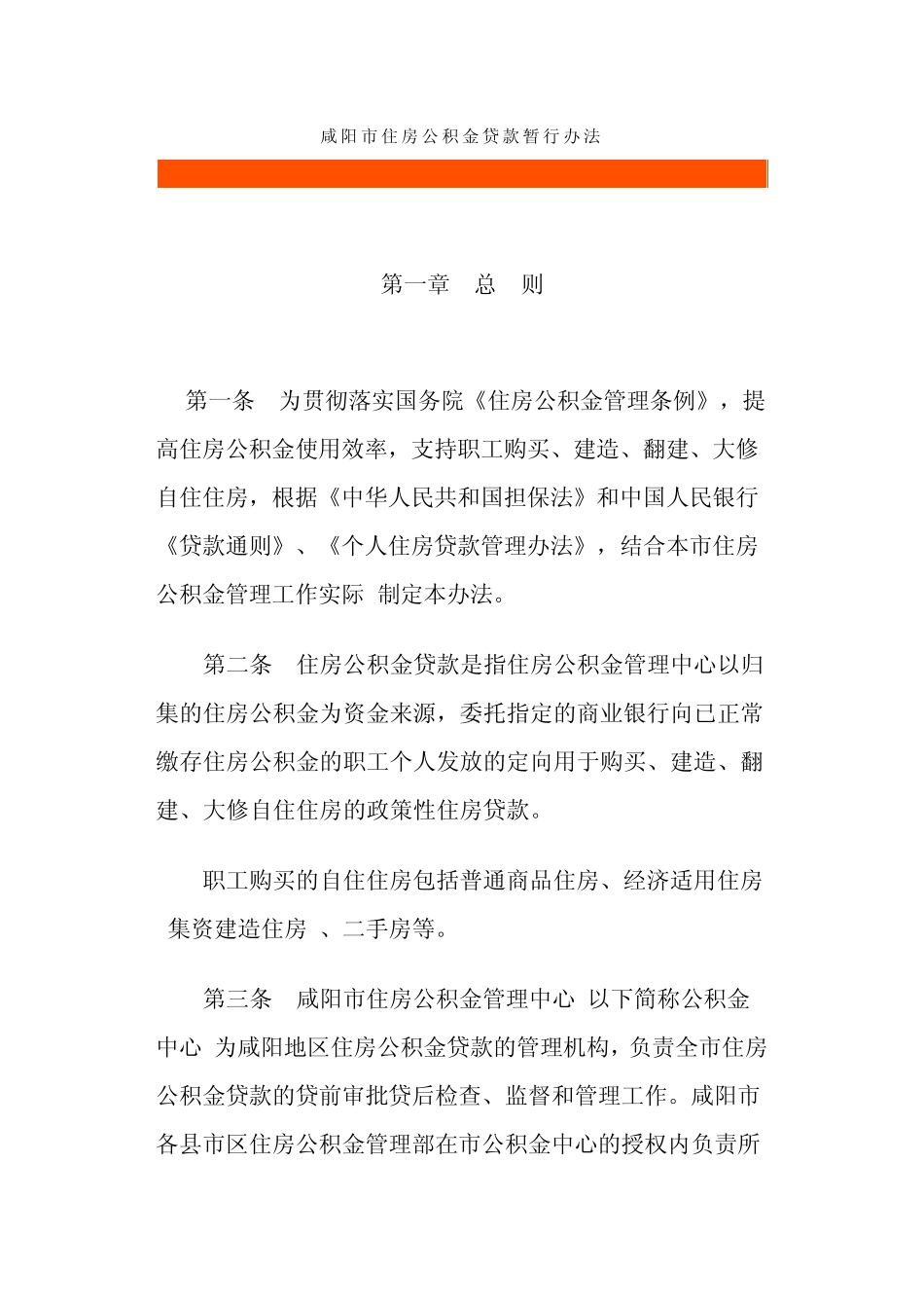 咸阳市住房公积金贷款暂行办法_第1页