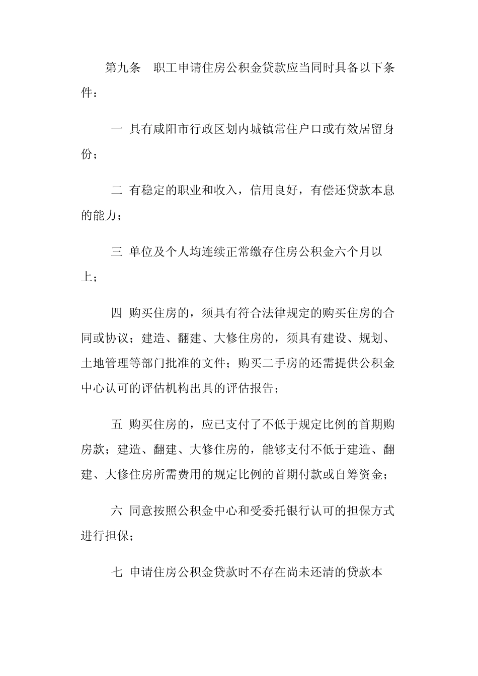 咸阳市住房公积金贷款暂行办法_第3页