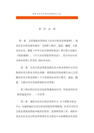 咸阳市住房公积金贷款暂行办法