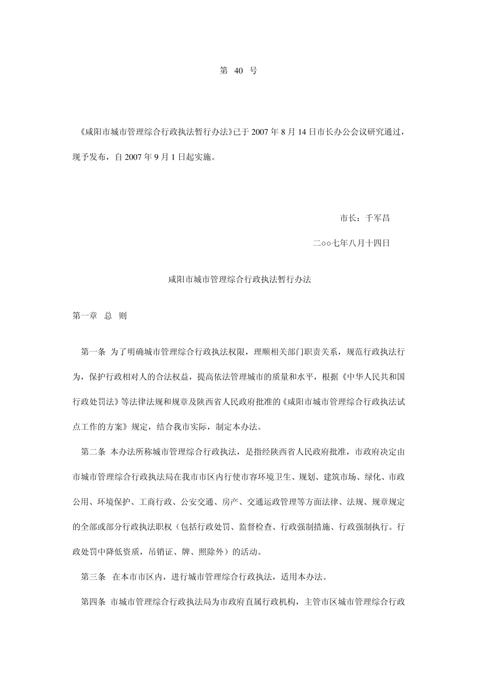 咸阳市城市管理综合行政执法暂行办法_第1页