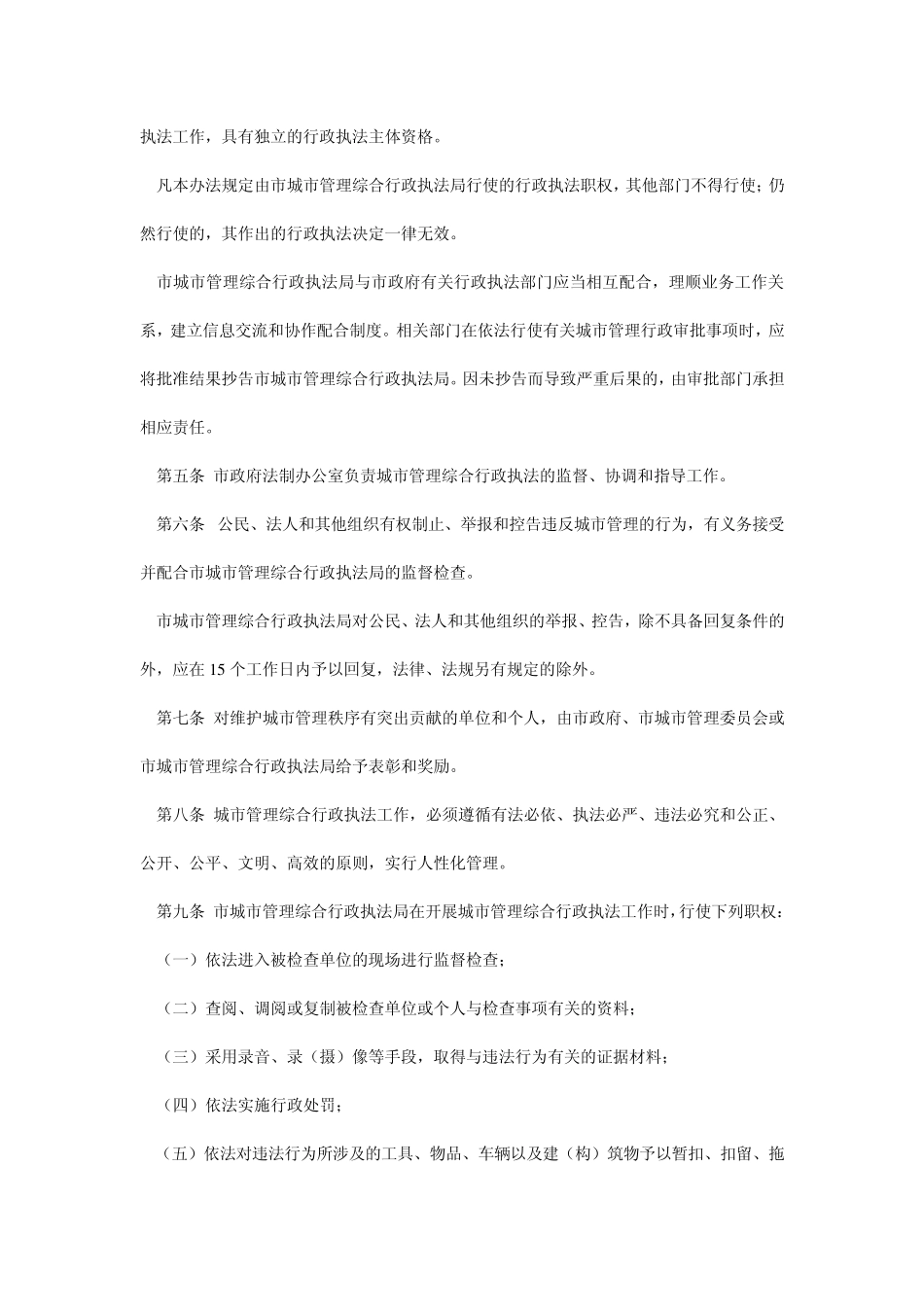 咸阳市城市管理综合行政执法暂行办法_第2页