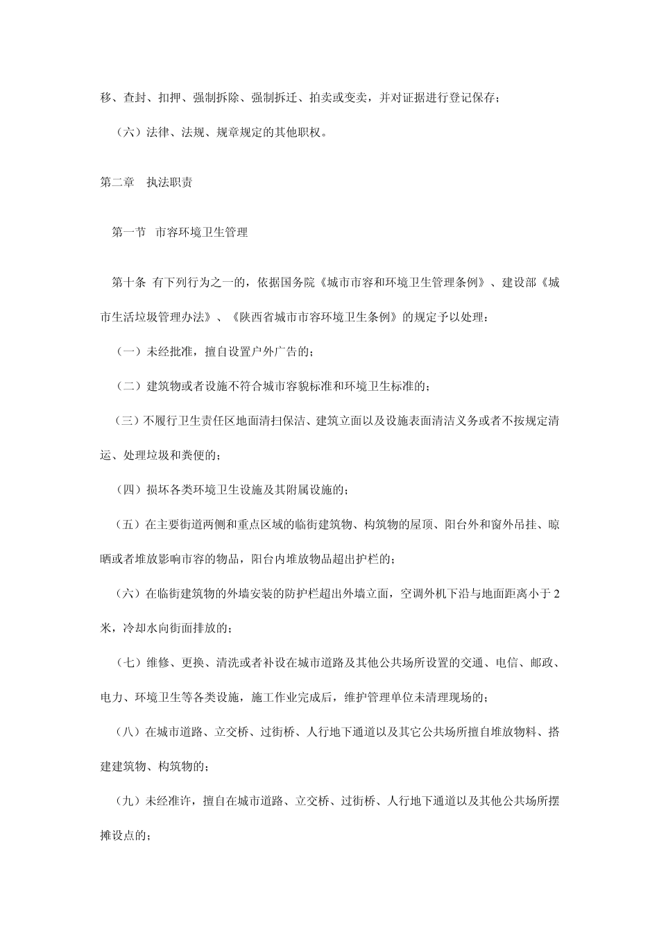 咸阳市城市管理综合行政执法暂行办法_第3页