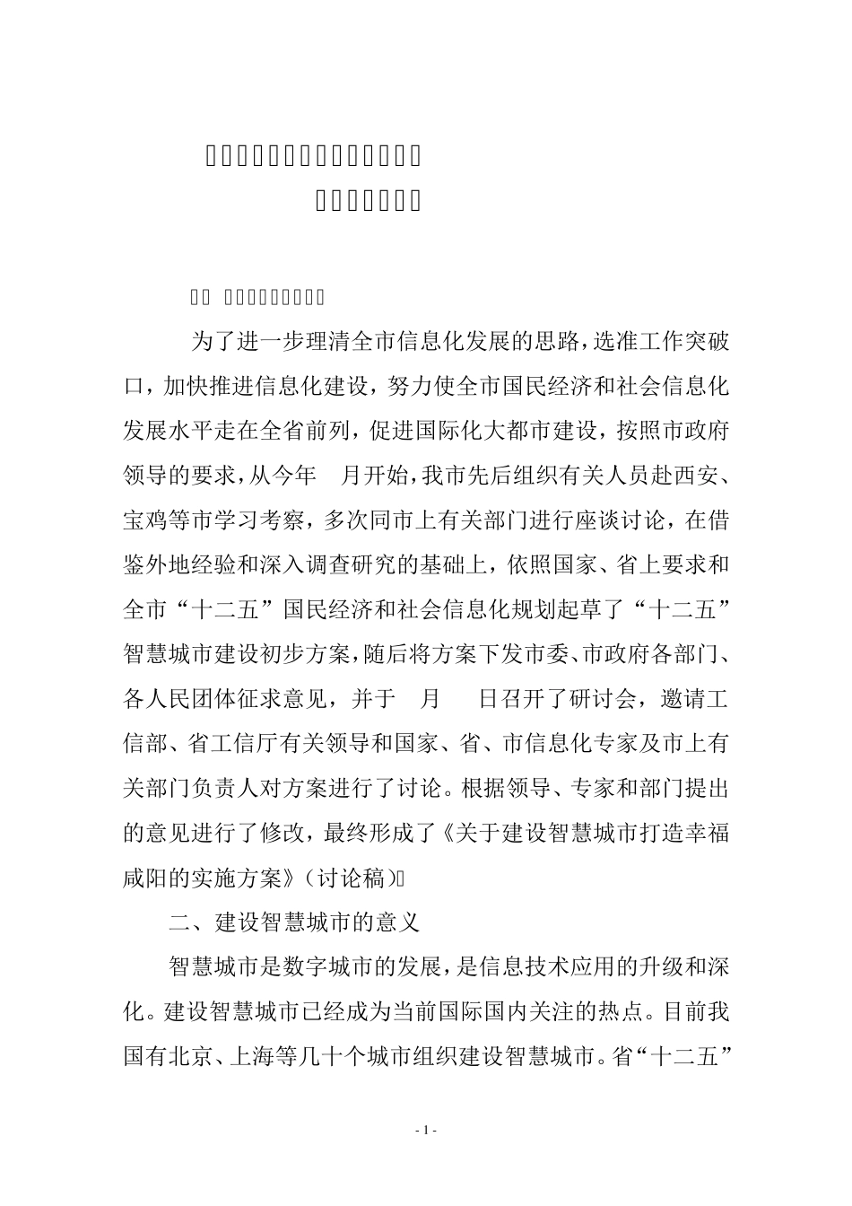 咸阳市智慧城市建设实施方案汇报材料9.22_新_第1页