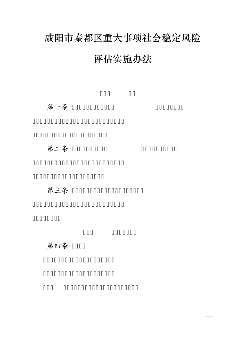 咸阳市秦都区重大事项社会稳定风险_第1页