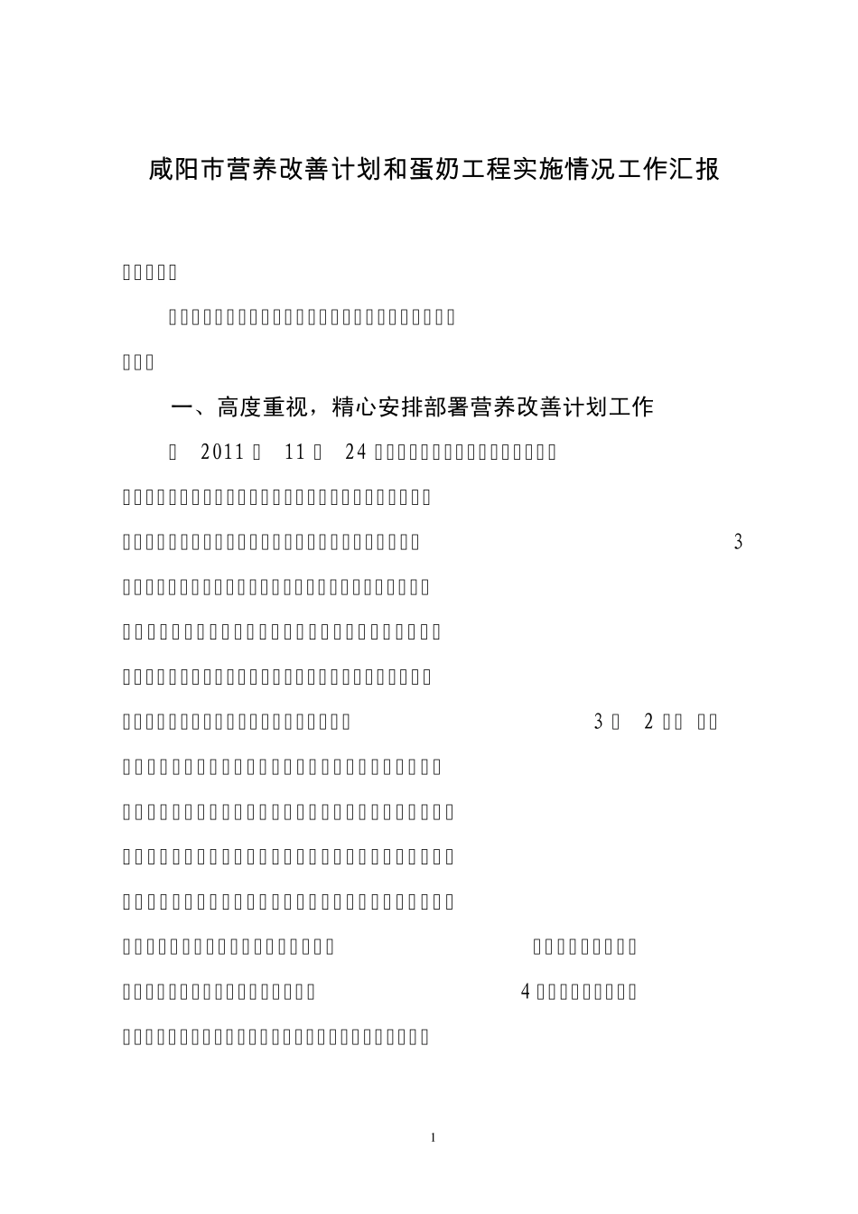 咸阳市营养改善计划和蛋奶工程实施情况工作汇报3_第1页