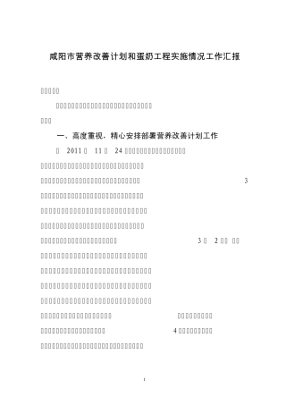 咸阳市营养改善计划和蛋奶工程实施情况工作汇报3