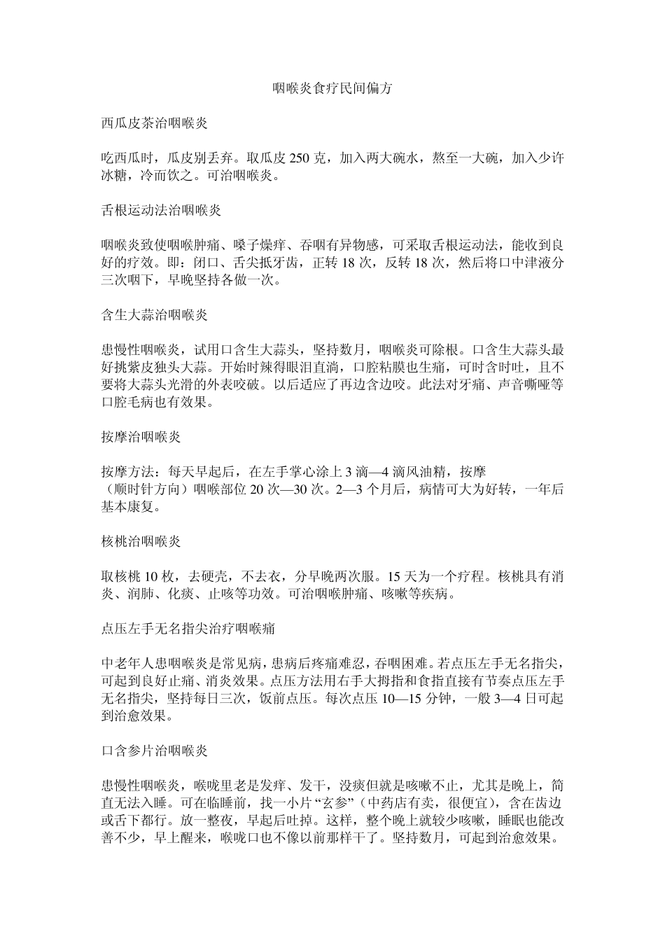 咽喉炎民间偏方经典版_第1页