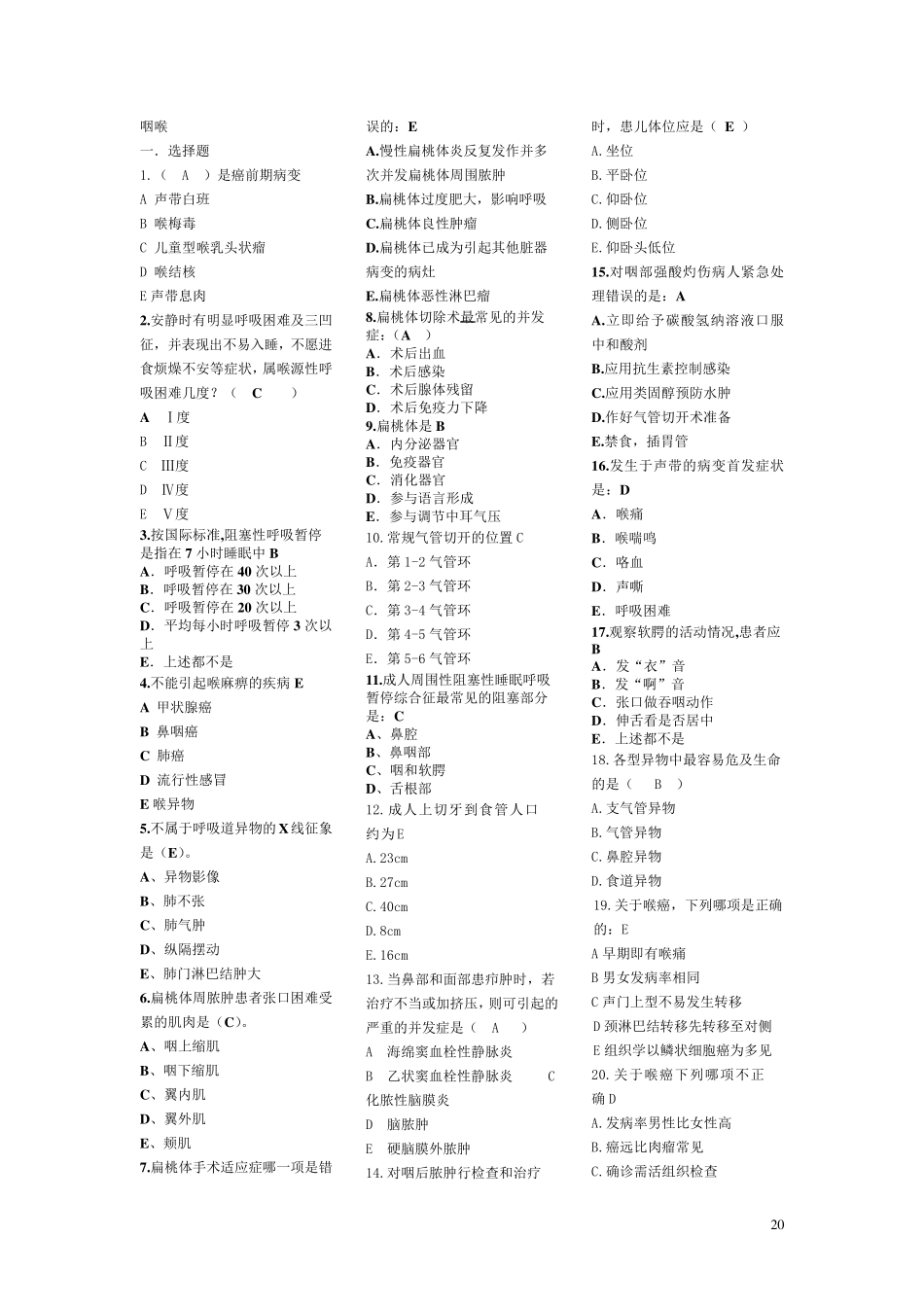 咽喉科试题集_第1页