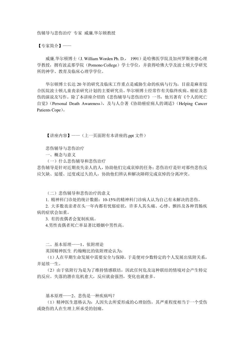 哀伤伤辅导与悲伤治疗专家威廉_第1页