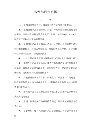 品保部职责范围