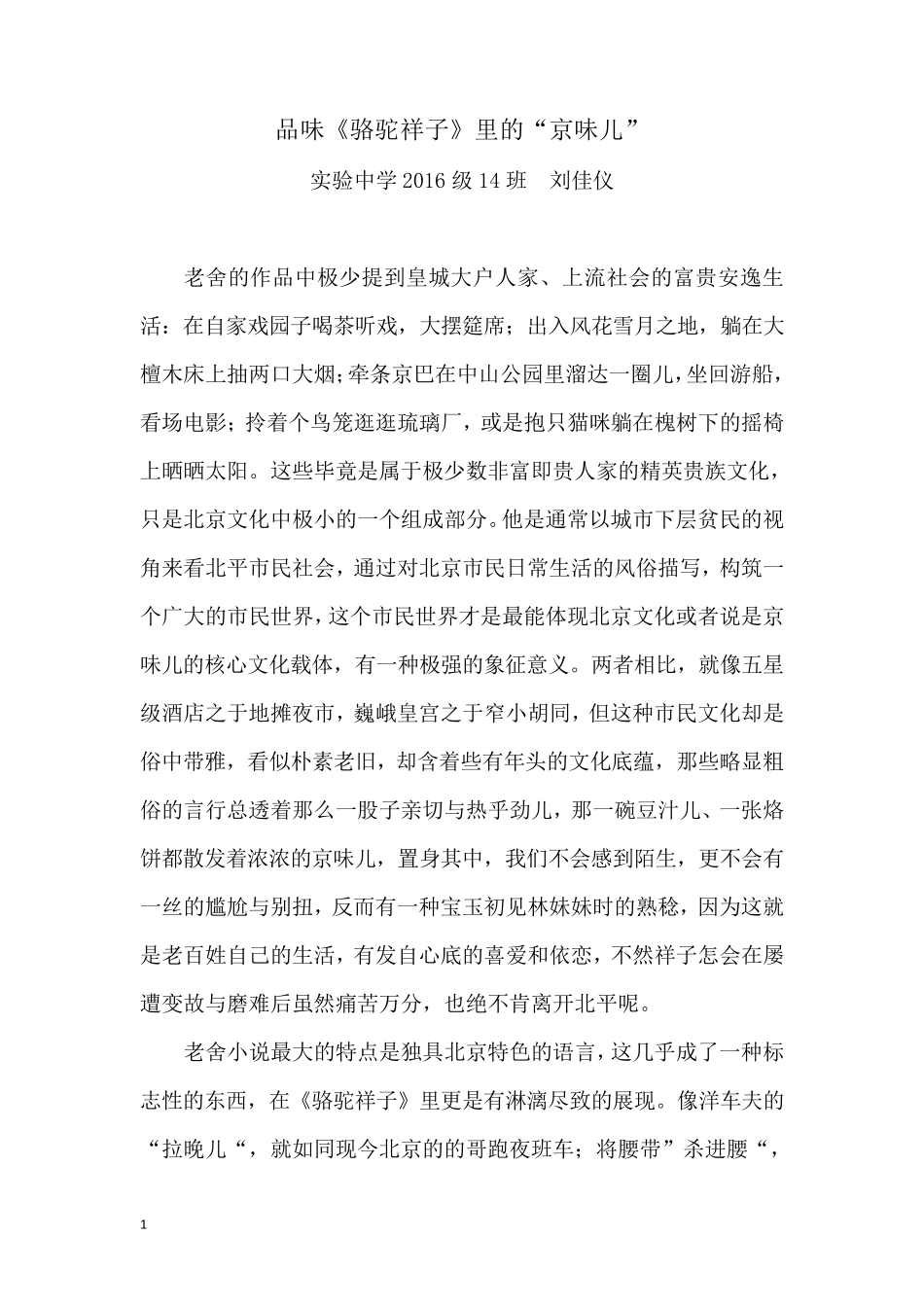 品味《骆驼祥子》里的“京味儿”_第1页