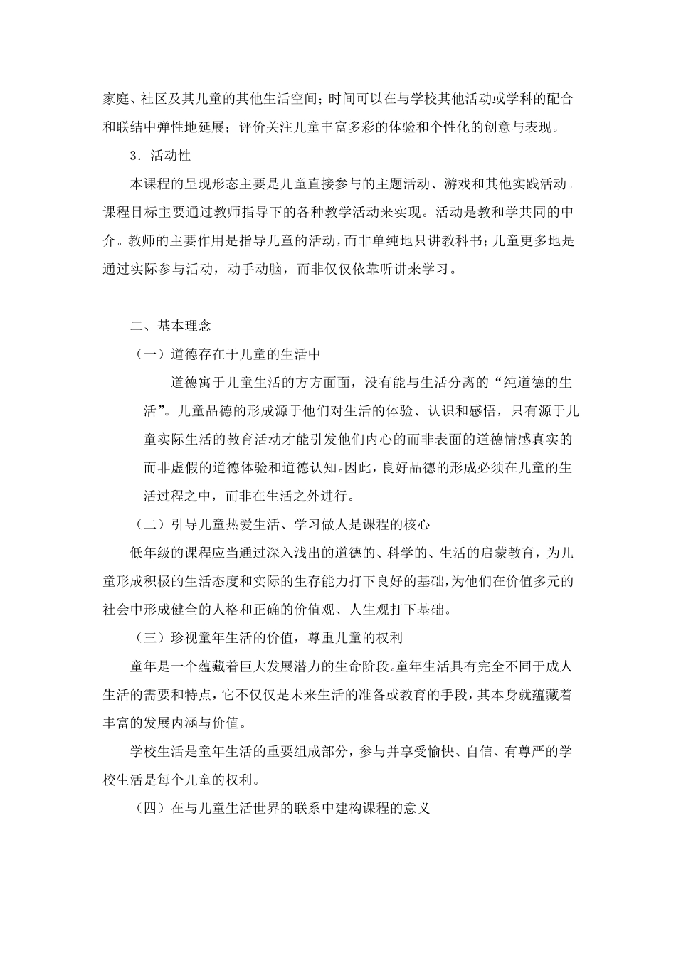 品德与生活、品德与社会课程标准(小学)_第2页