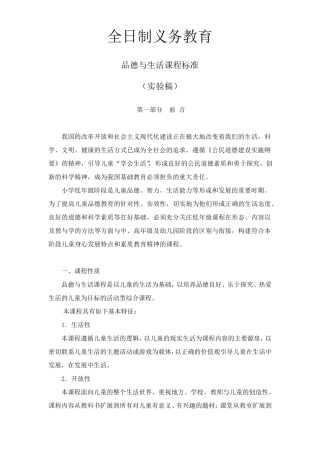 品德与生活、品德与社会课程标准(小学)