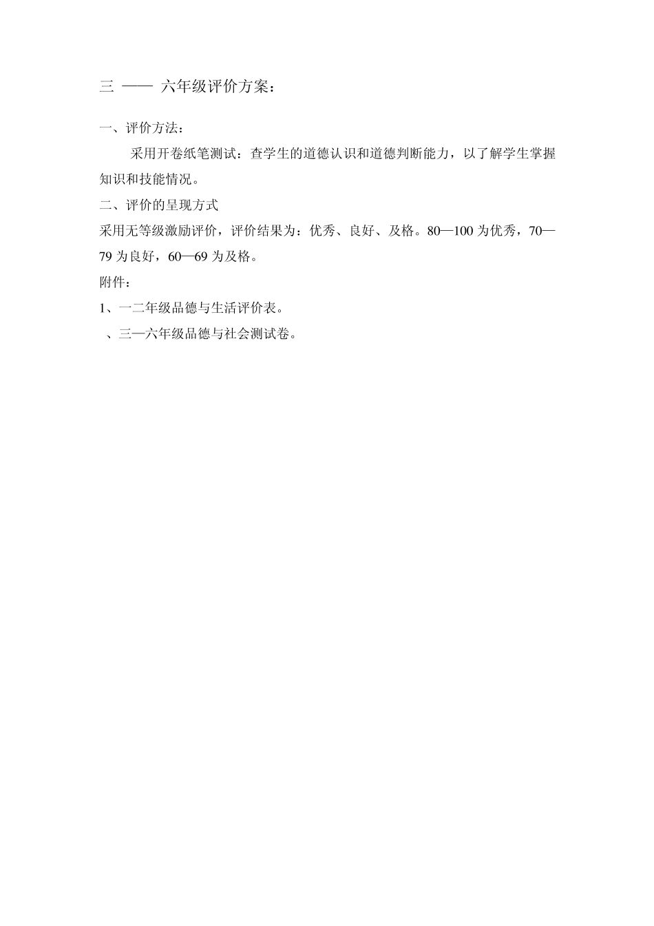 品德与生活期末考查评价方案_第2页