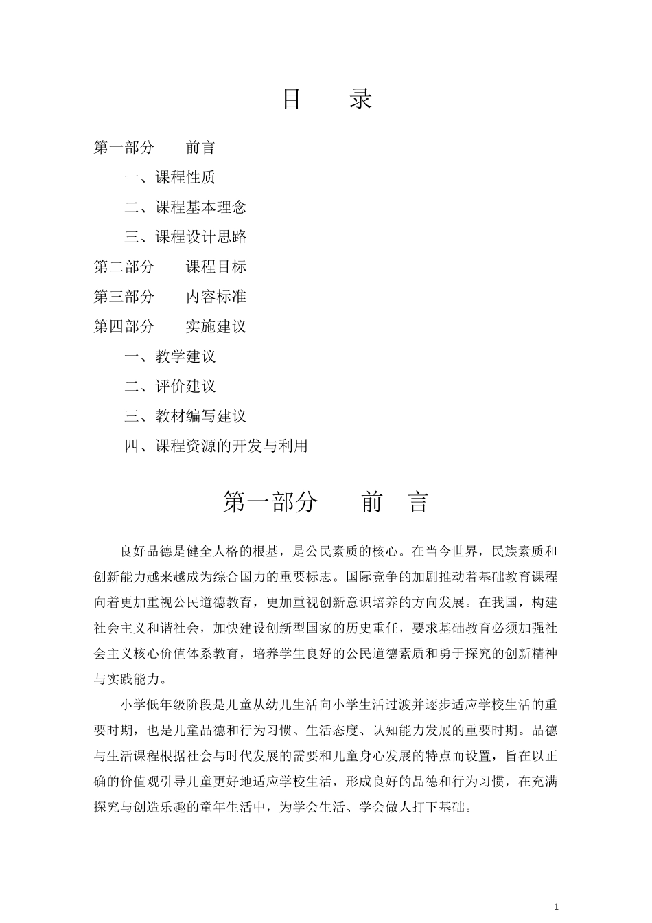 品德与生活课程标准(2011版)_第1页