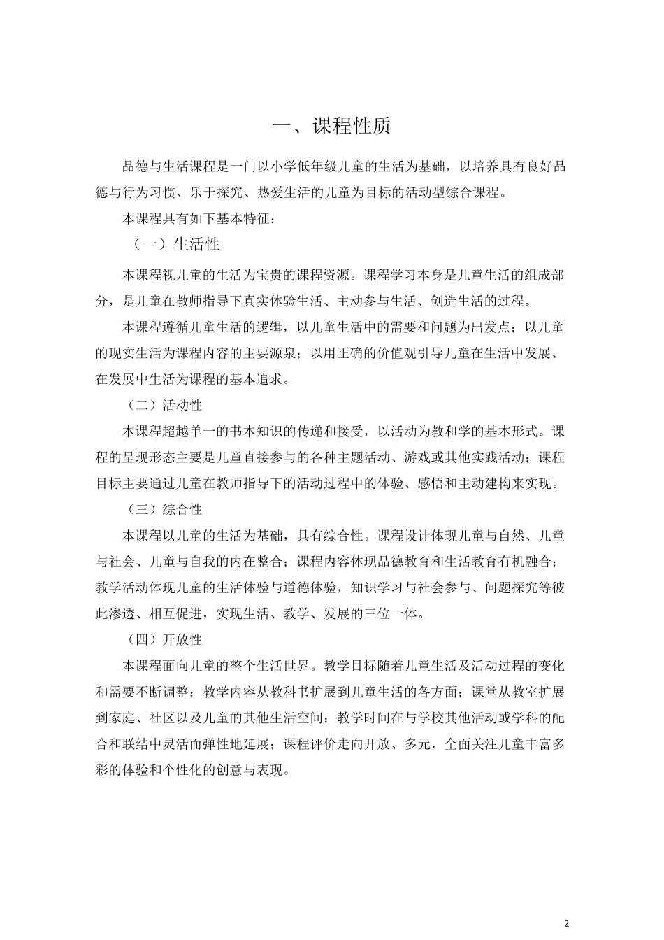 品德与生活课程标准(2011版)_第2页