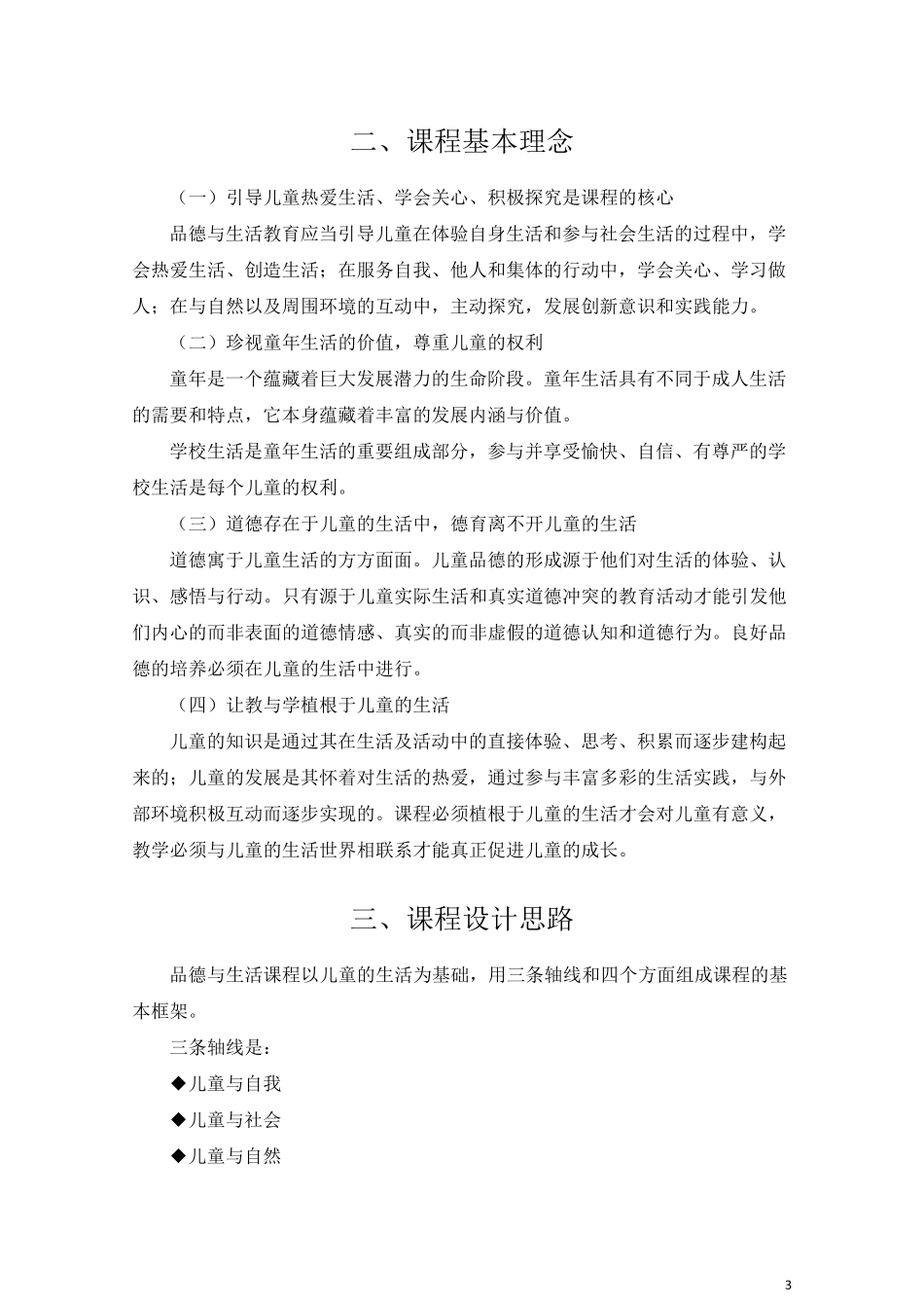 品德与生活课程标准(2011版)_第3页